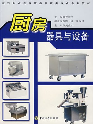 cover image of 厨房器具与设备 (Kitchen Utensils and Equipment)